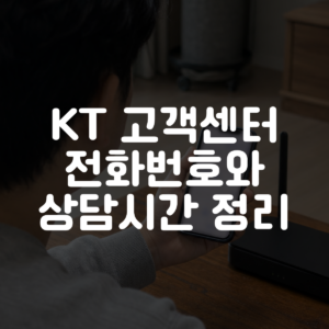 KT 고객센터 전화번호와 상담시간 정리 대표 이미지
