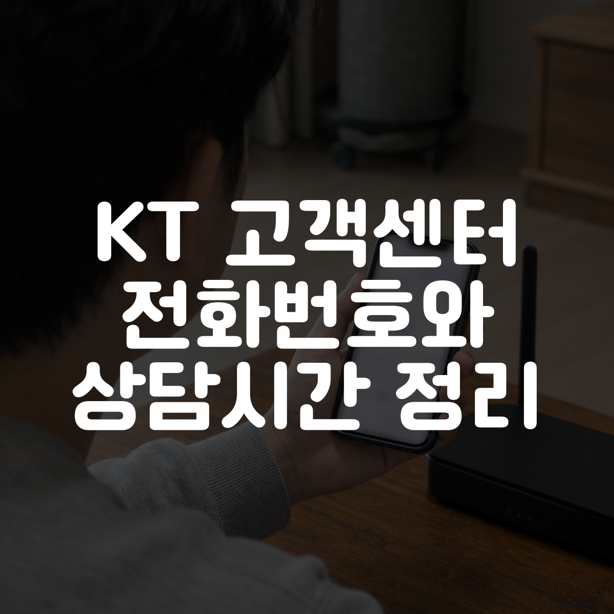 KT 고객센터 전화번호와 상담시간 정리 대표 이미지