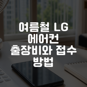 여름철 LG 에어컨 출장비와 접수 방법 대표 이미지