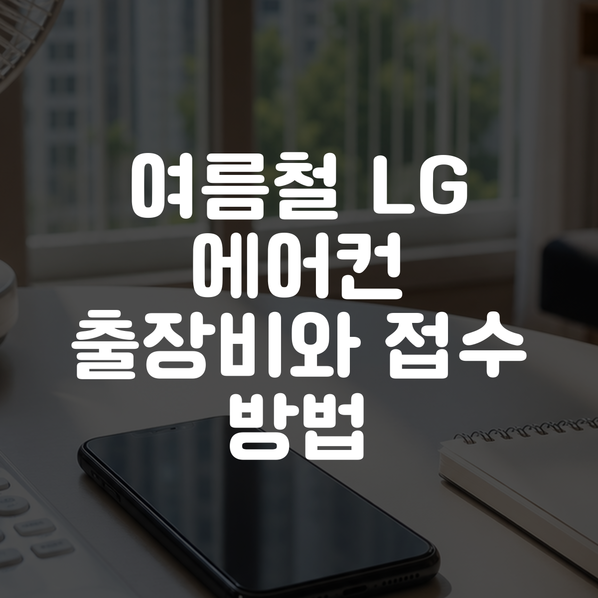 여름철 LG 에어컨 출장비와 접수 방법 대표 이미지