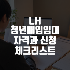 LH 청년매입임대 자격과 신청 체크리스트 대표 이미지
