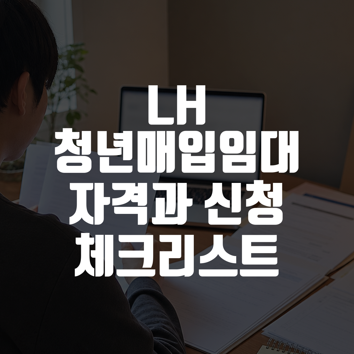 LH 청년매입임대 자격과 신청 체크리스트 1 LH 청년매입임대 자격과 신청 체크리스트 대표 이미지