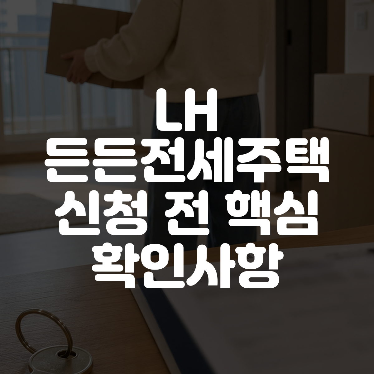 LH 든든전세주택 신청 전 핵심 확인사항 대표 이미지