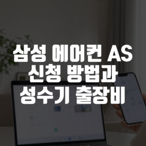 삼성 에어컨 AS 신청 방법과 성수기 출장비 대표 이미지