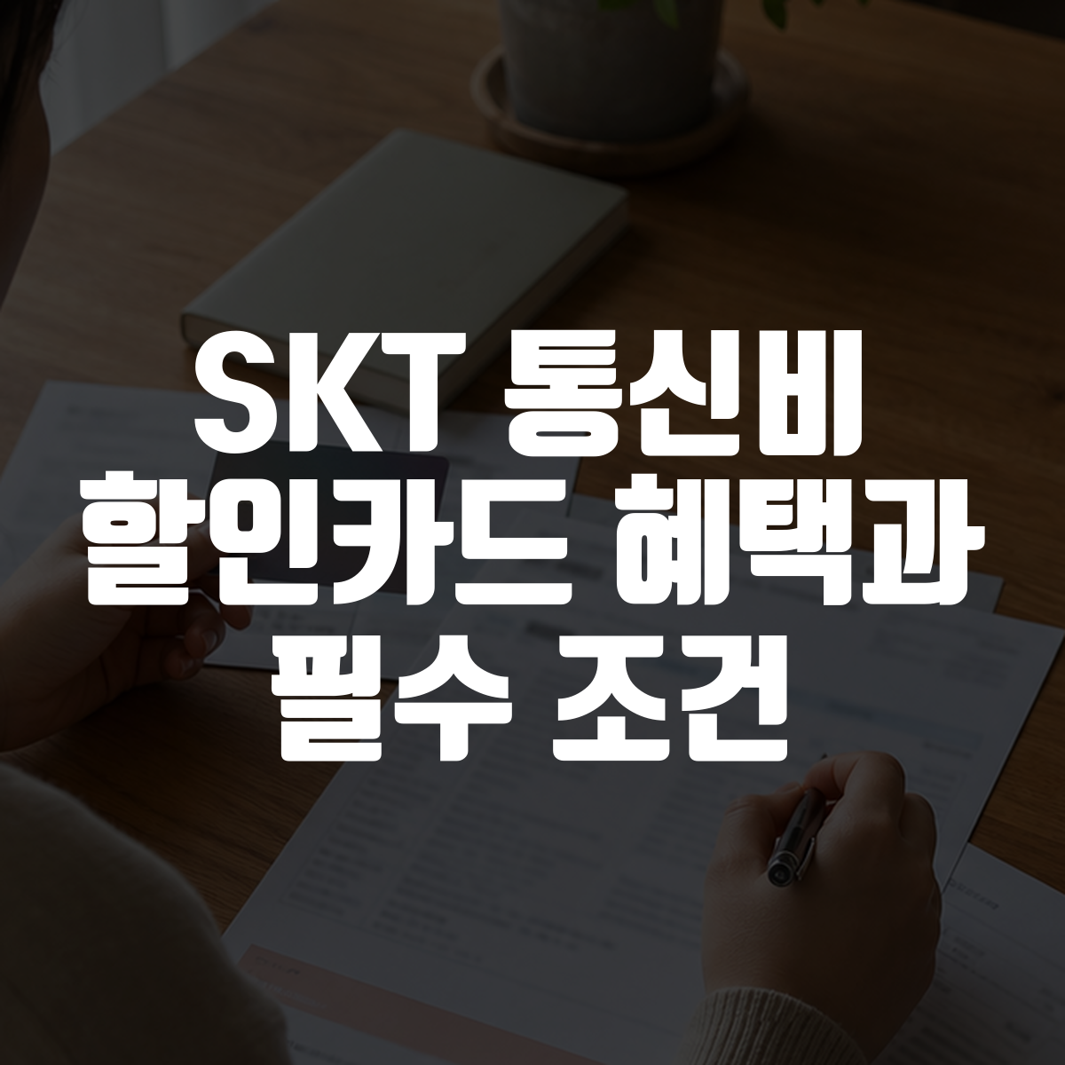 SKT 통신비 할인카드 혜택과 필수 조건 대표 이미지