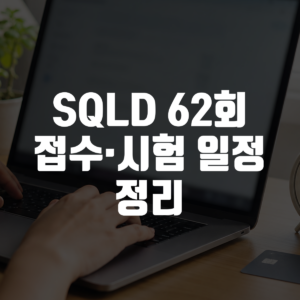 SQLD 62회 접수·시험 일정 정리 대표 이미지