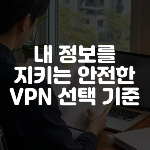 내 정보를 지키는 안전한 VPN 선택 기준 대표 이미지