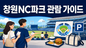 창원NC파크 관람 가이드: 예매·좌석·주차·먹거리·숙소 2 창원NC파크 예매 좌석 주차 먹거리 숙소 관람 가이드