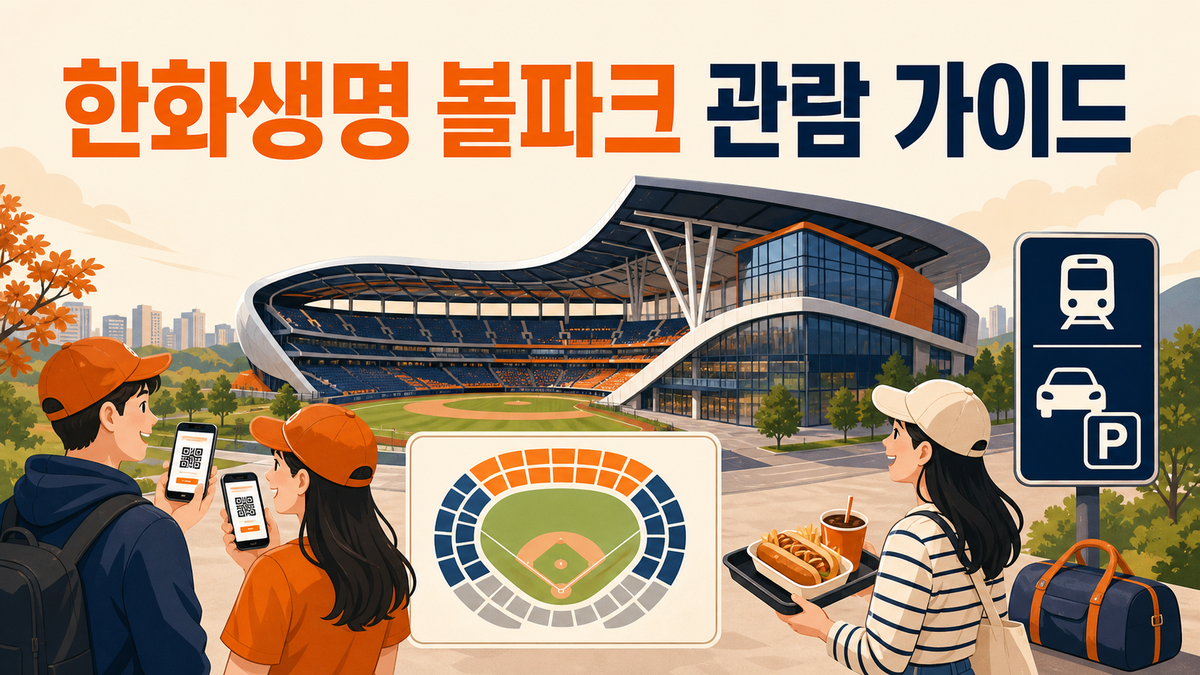 대전 한화생명 볼파크 예매 좌석 주차 먹거리 관람 가이드