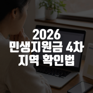 2026 민생지원금 4차 지역 확인법 대표 이미지