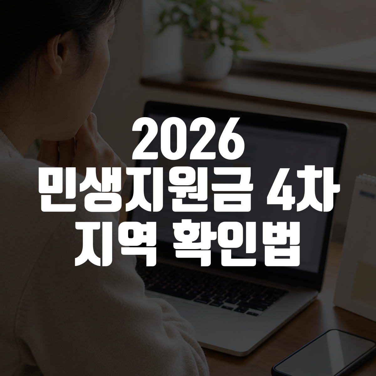 2026 민생지원금 4차 지역 확인법 대표 이미지