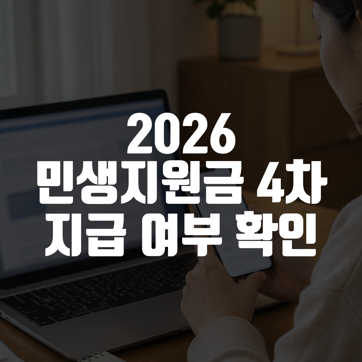 2026 민생지원금 4차 지급 여부 확인 대표 이미지