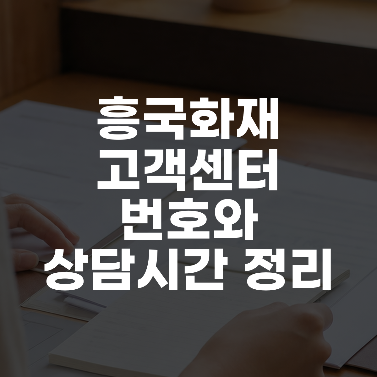 흥국화재 고객센터 번호와 상담시간 정리 대표 이미지