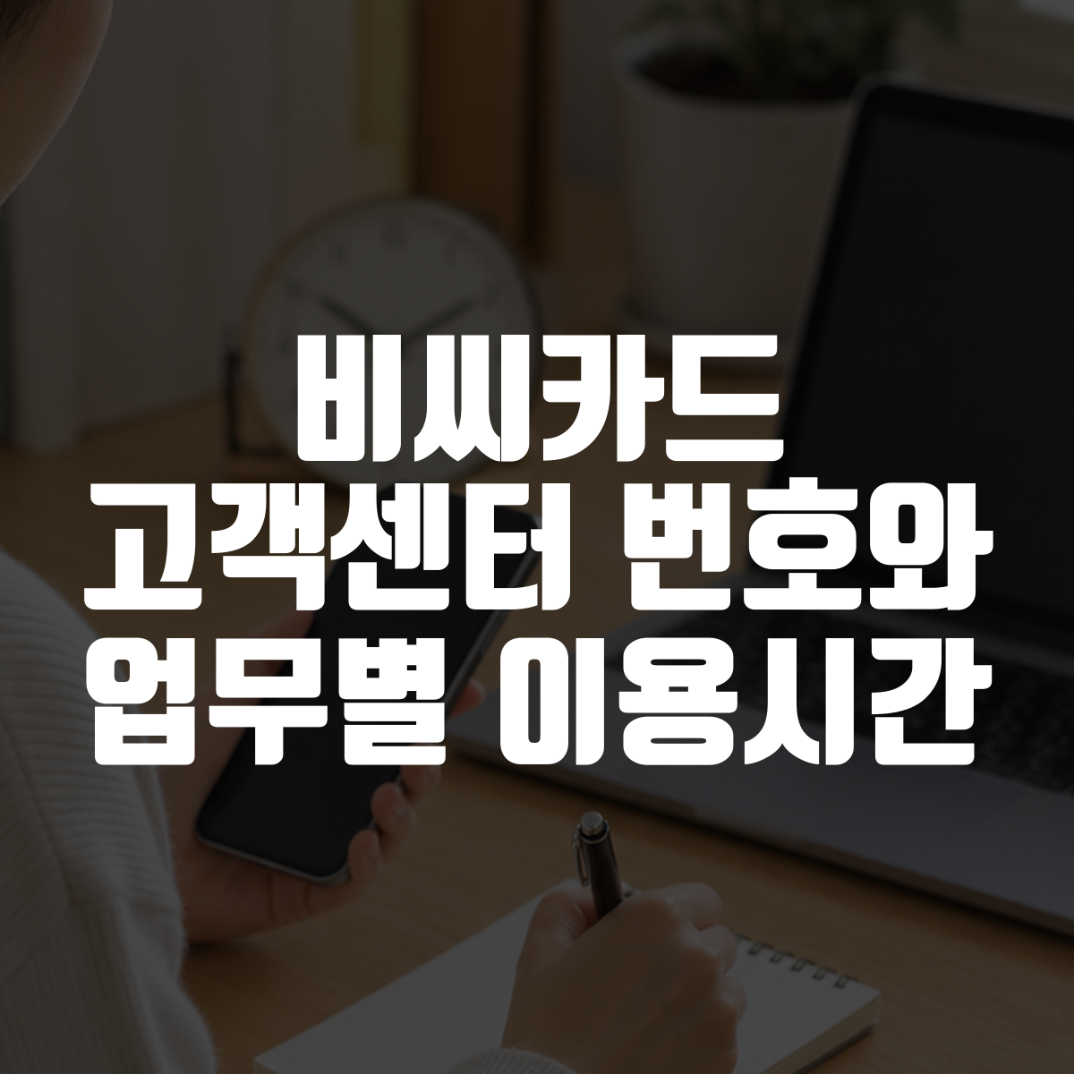 비씨카드 고객센터 번호와 업무별 이용시간 1 비씨카드 고객센터 번호와 업무별 이용시간 대표 이미지