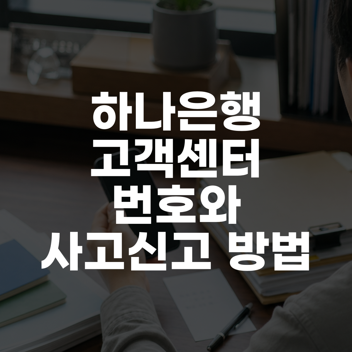 하나은행 고객센터 번호와 사고신고 방법 1 하나은행 고객센터 번호와 사고신고 방법 대표 이미지