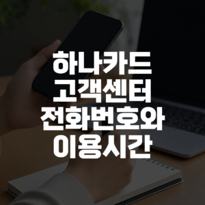 하나카드 고객센터 전화번호와 이용시간 대표 이미지