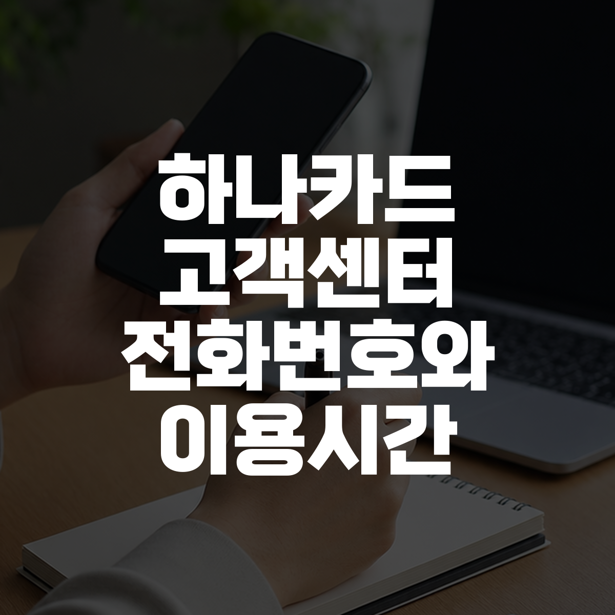 하나카드 고객센터 전화번호와 이용시간 1 하나카드 고객센터 전화번호와 이용시간 대표 이미지