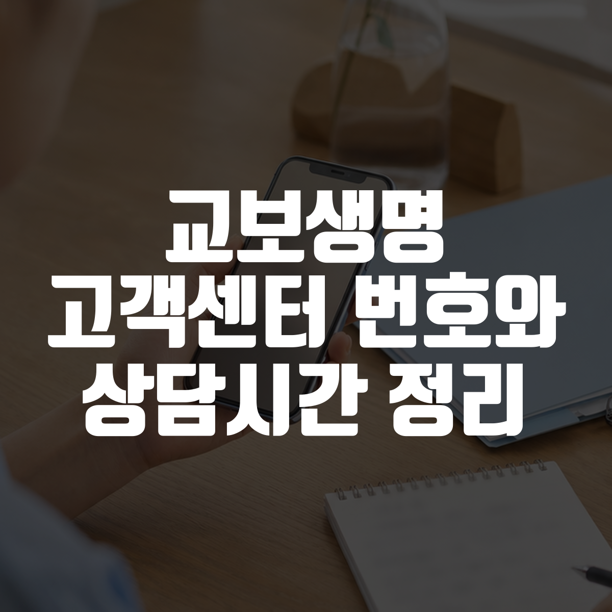 교보생명 고객센터 번호와 상담시간 정리 1 교보생명 고객센터 번호와 상담시간 정리 대표 이미지
