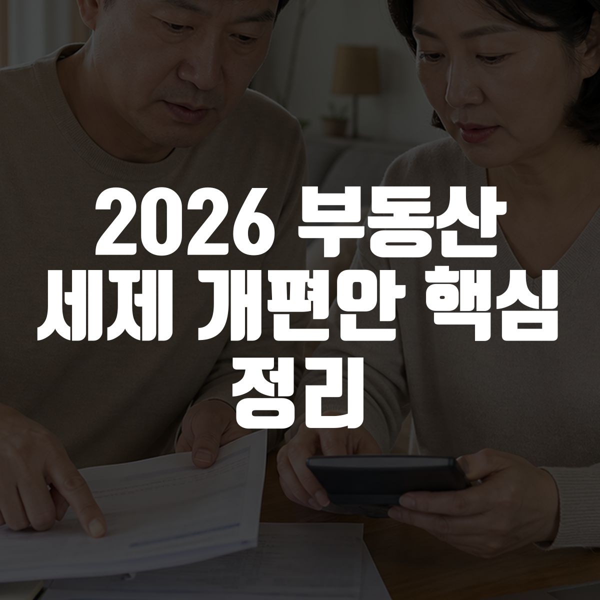 2026 부동산 세제 개편안 핵심 정리 대표 이미지