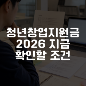 청년창업지원금 2026 지금 확인할 조건 대표 이미지