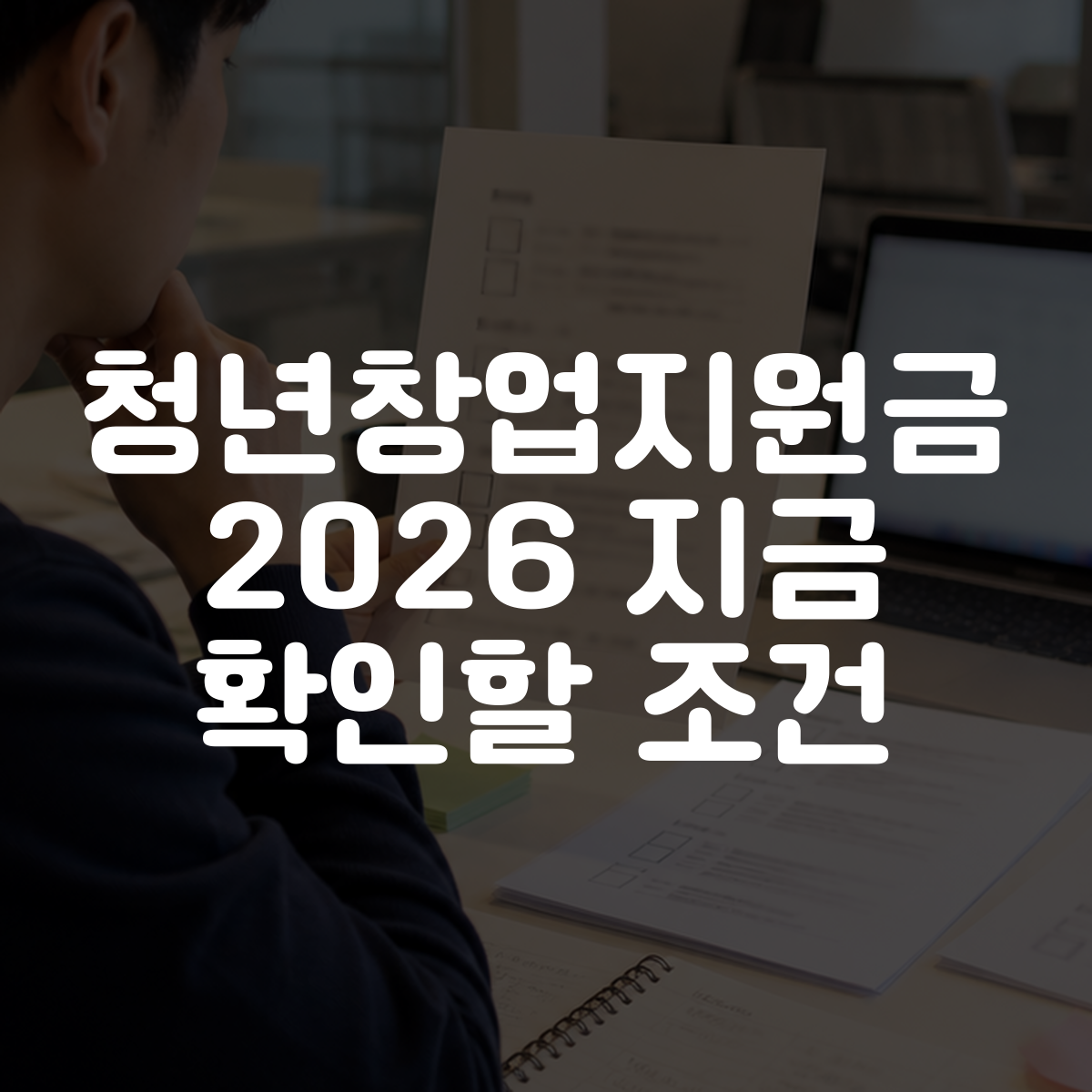 청년창업지원금 2026 지금 확인할 조건 대표 이미지