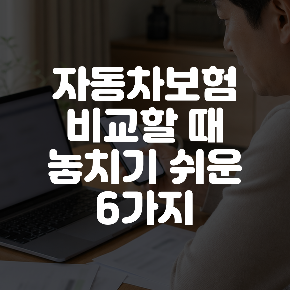 자동차보험 비교할 때 놓치기 쉬운 6가지 대표 이미지
