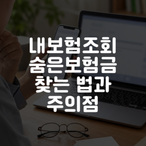 내보험조회 숨은보험금 찾는 법과 주의점 대표 이미지