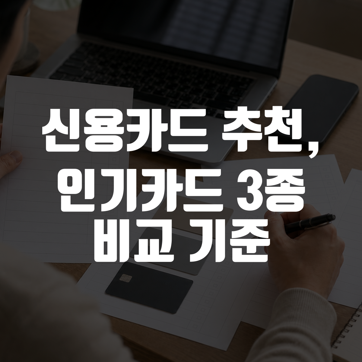 신용카드 추천, 인기카드 3종 비교 기준 대표 이미지