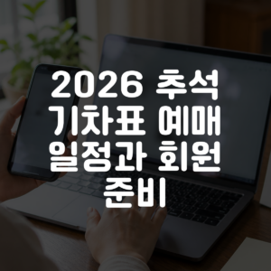 2026 추석 기차표 예매 일정과 회원 준비 대표 이미지