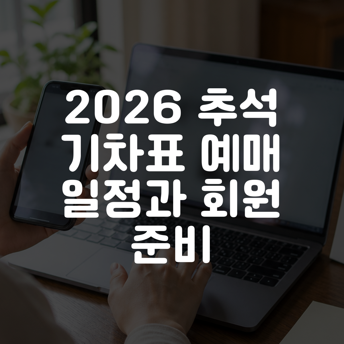 2026 추석 기차표 예매 일정과 회원 준비 대표 이미지