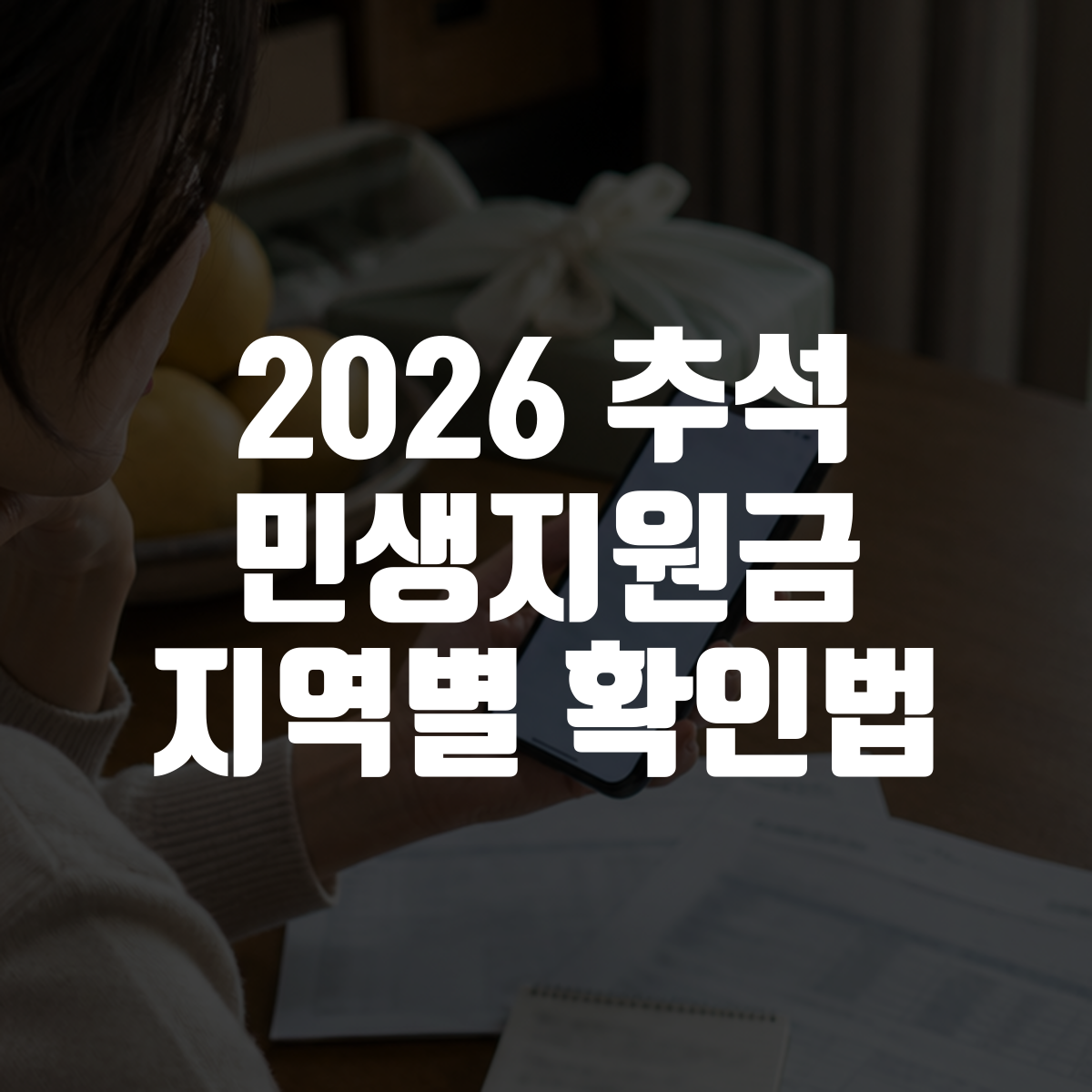 2026 추석 민생지원금 지역별 확인법 대표 이미지