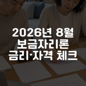 2026년 8월 보금자리론 금리·자격 체크 대표 이미지