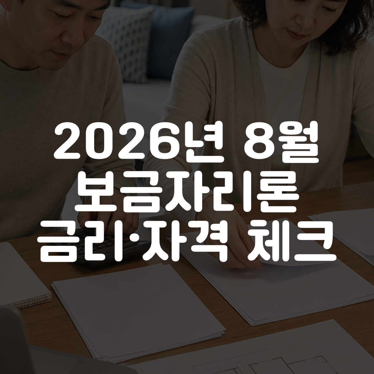 2026년 8월 보금자리론 금리·자격 체크 대표 이미지
