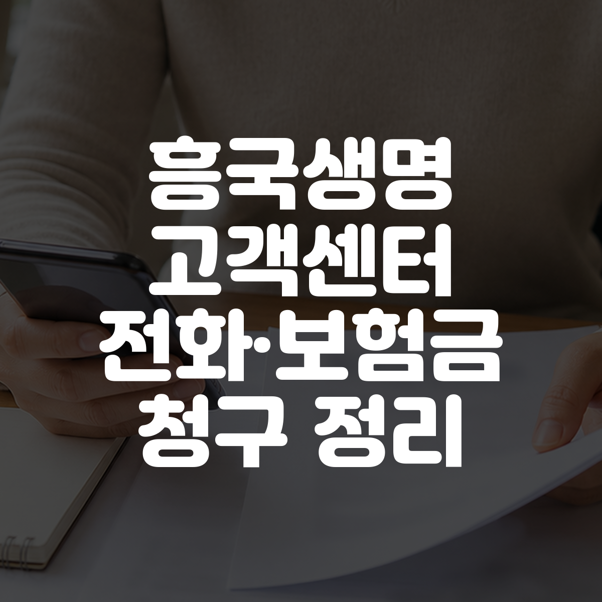 흥국생명 고객센터 전화·보험금 청구 정리 대표 이미지