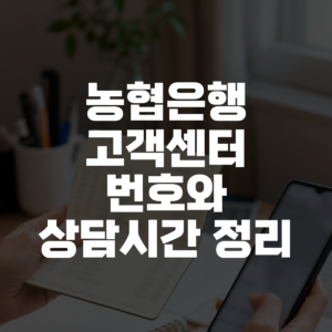 농협은행 고객센터 번호와 상담시간 정리 대표 이미지