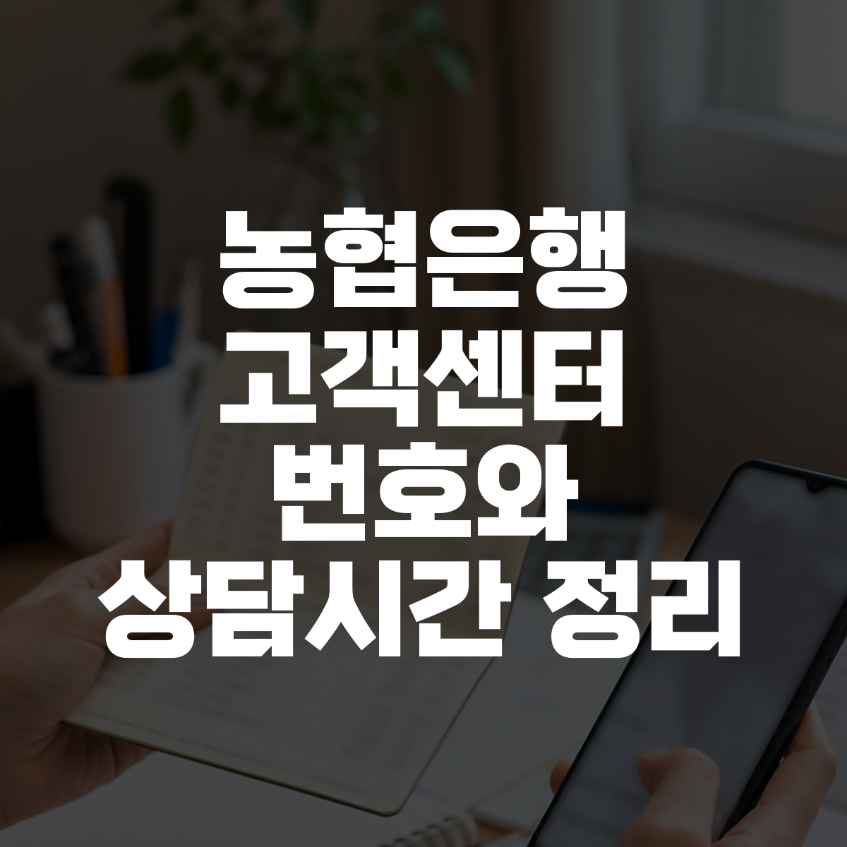 농협은행 고객센터 번호와 상담시간 정리 대표 이미지