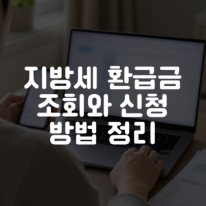 지방세 환급금 조회와 신청 방법 정리 대표 이미지