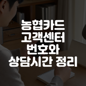 농협카드 고객센터 번호와 상담시간 정리 대표 이미지