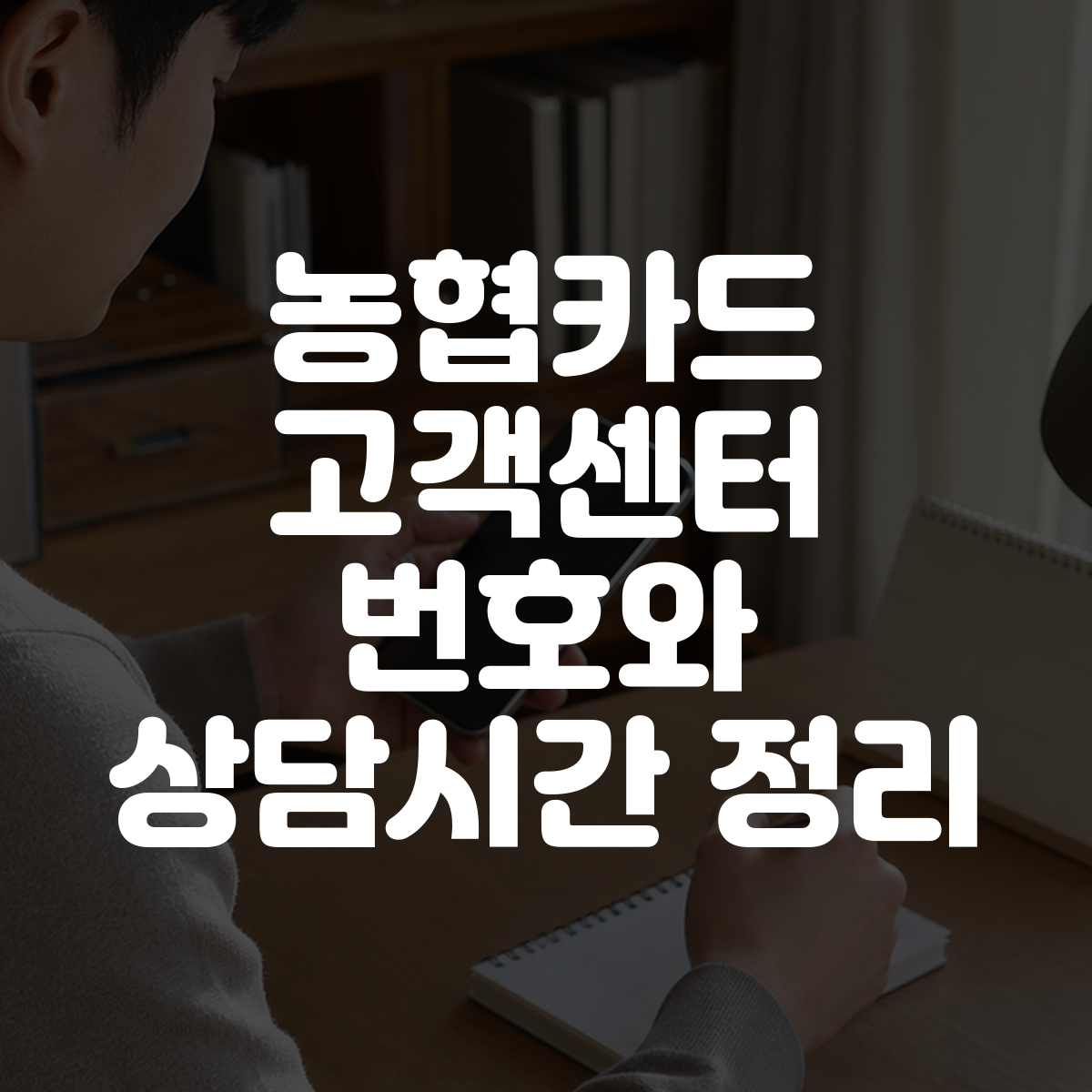 농협카드 고객센터 번호와 상담시간 정리 대표 이미지
