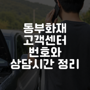 동부화재 고객센터 번호와 상담시간 정리 대표 이미지