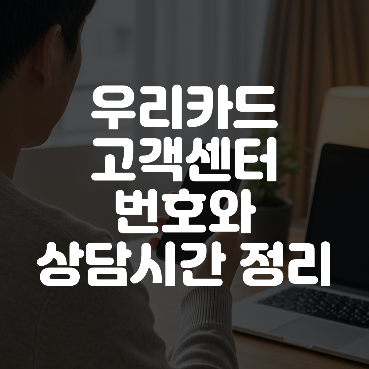 우리카드 고객센터 번호와 상담시간 정리 대표 이미지