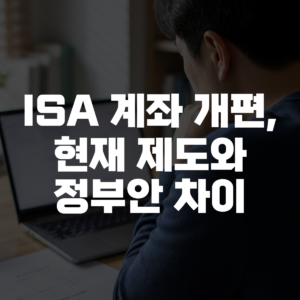 ISA 계좌 개편, 현재 제도와 정부안 차이 대표 이미지