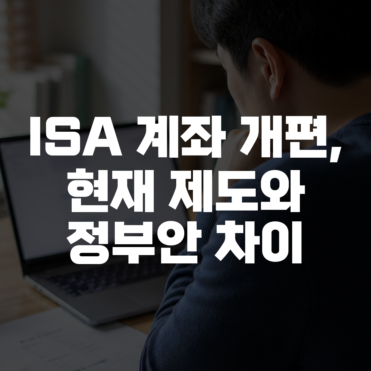 ISA 계좌 개편, 현재 제도와 정부안 차이 1 ISA 계좌 개편, 현재 제도와 정부안 차이 대표 이미지