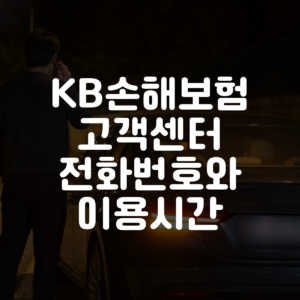 KB손해보험 고객센터 전화번호와 이용시간 대표 이미지