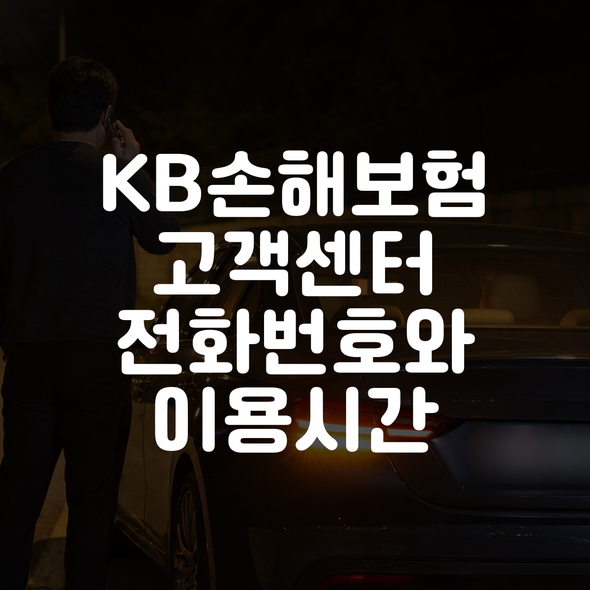 KB손해보험 고객센터 전화번호와 이용시간 대표 이미지
